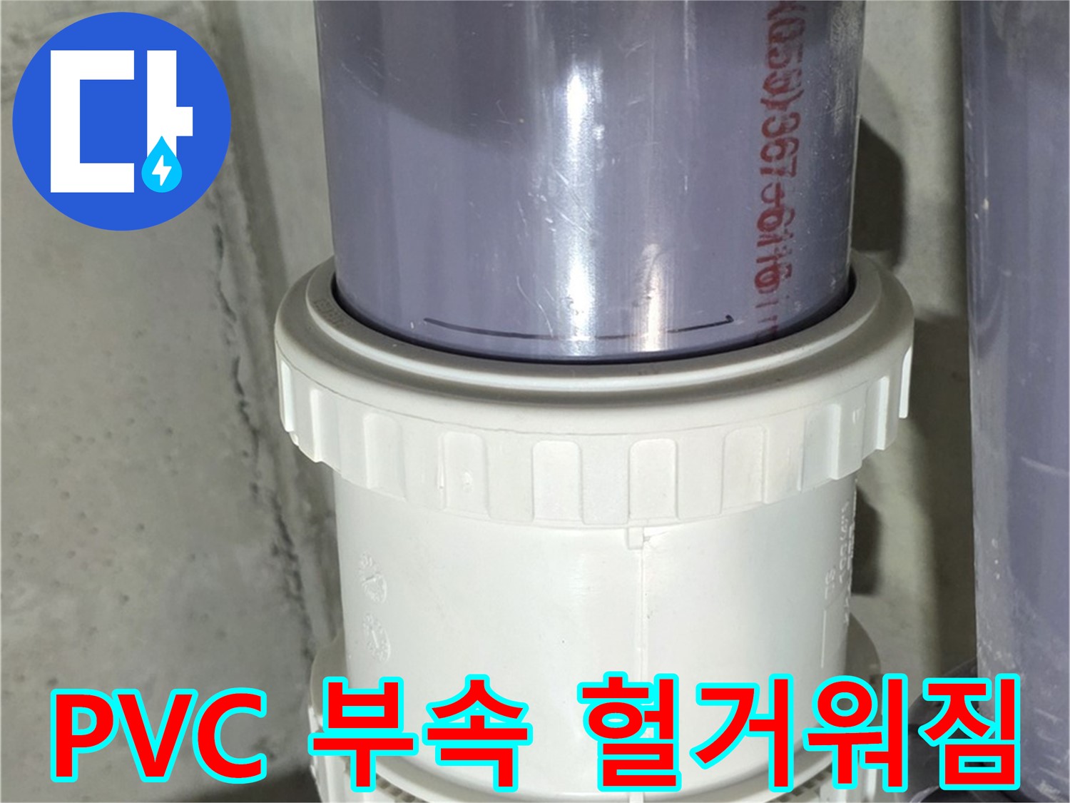 PVC 배관 부속 헐거워짐 - 성남 누수 해결