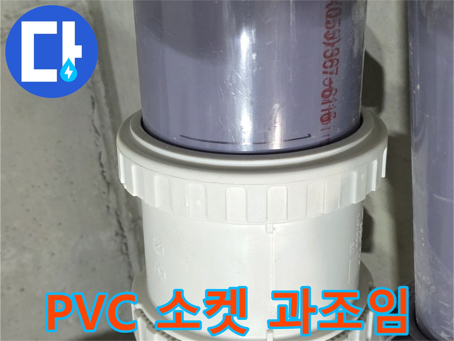 PVC 배관 소켓 과조임 - 분당 누수