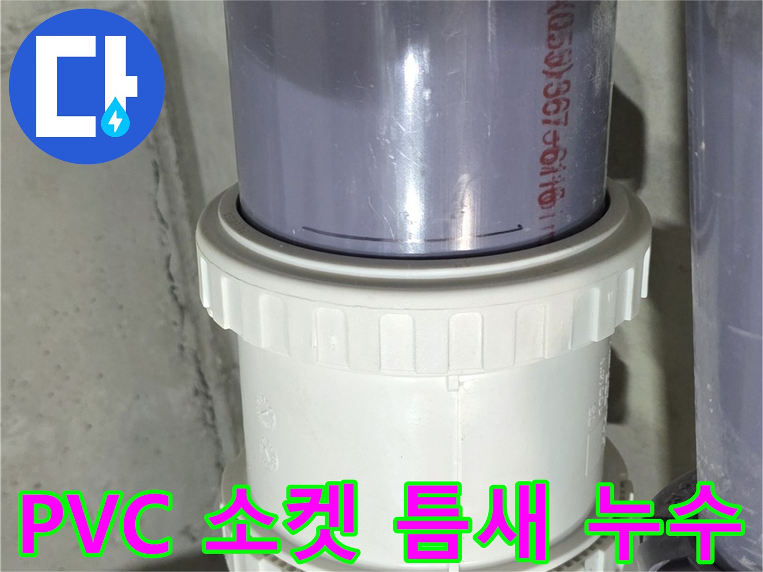 PVC 배관 소켓 연결부 틈새 - 분당 운중동 누수