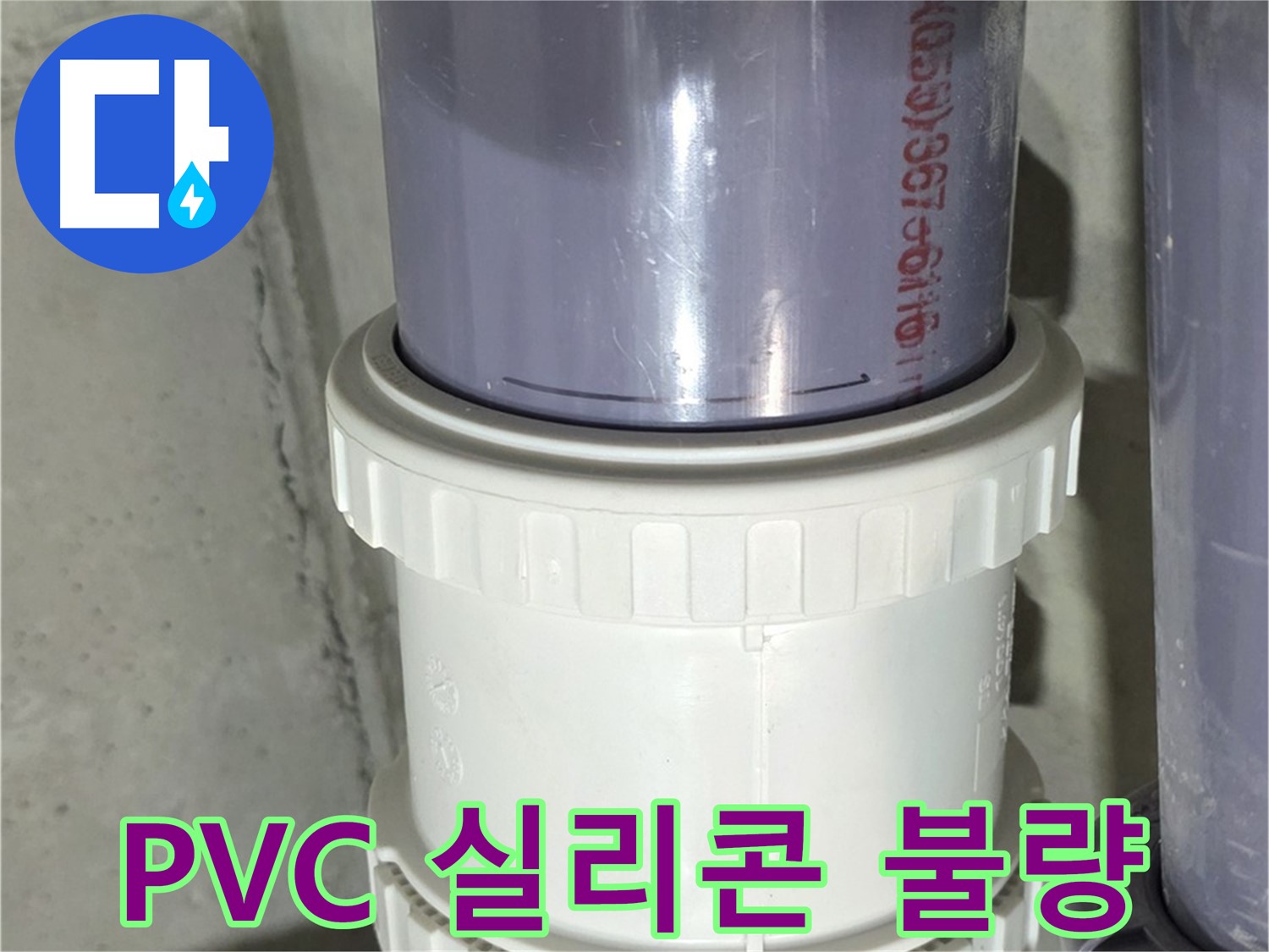 PVC 배관 실리콘 불량 - 성남 분당 누수 해결