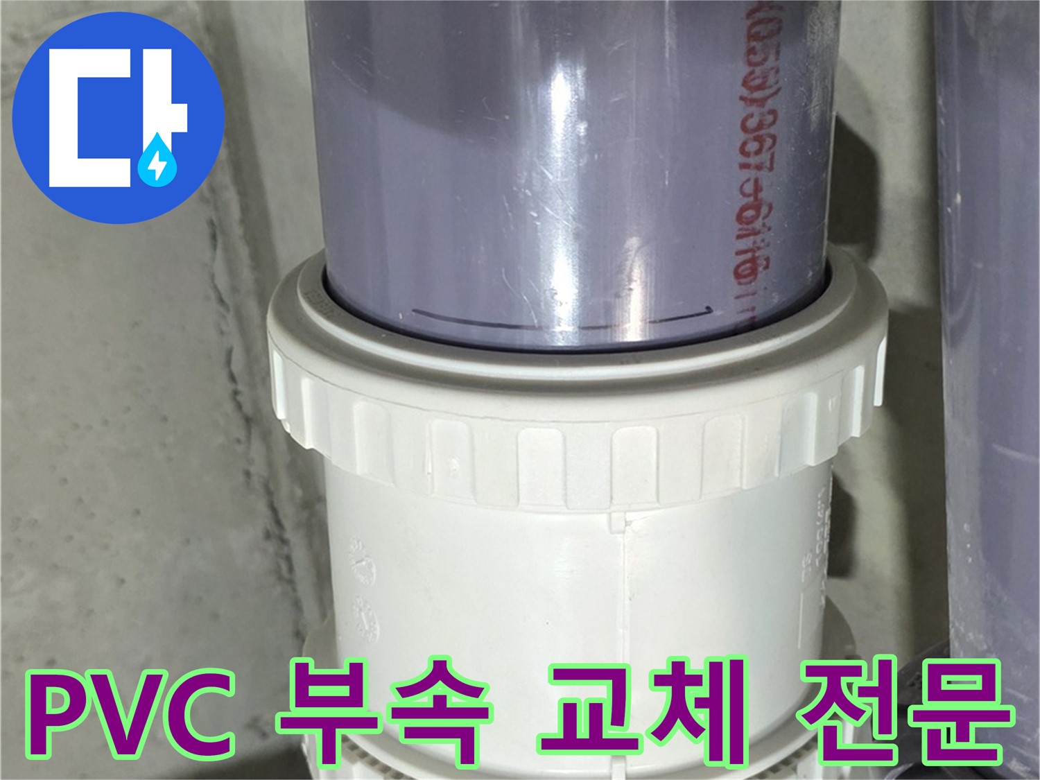 PVC 배관 연결 부속 교체 전문 업체 - 확실한 누수 해결