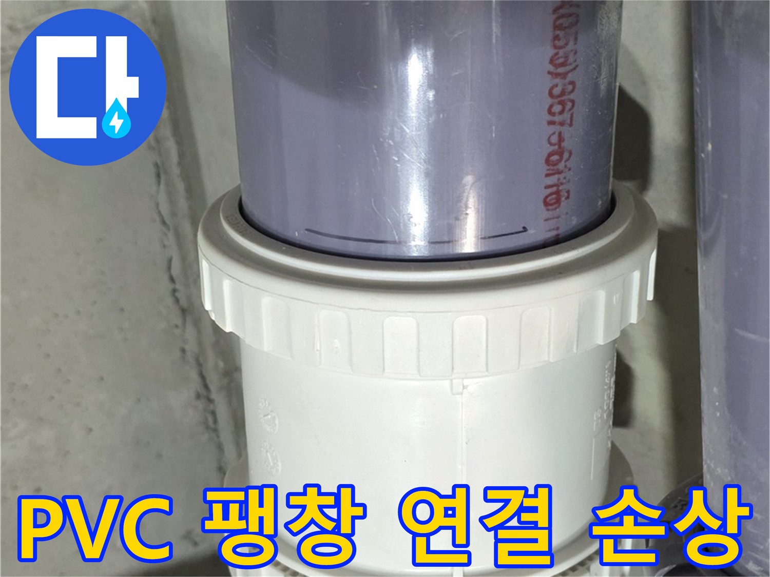 PVC 배관 팽창 - 연결 부위 손상으로 성남 운중동 누수 해결
