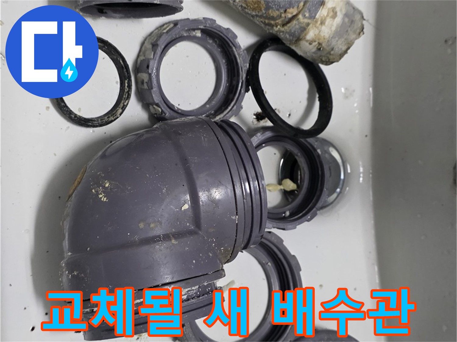 교체될 새 배수관 - 새 배수관으로 교체될 예정입니다.