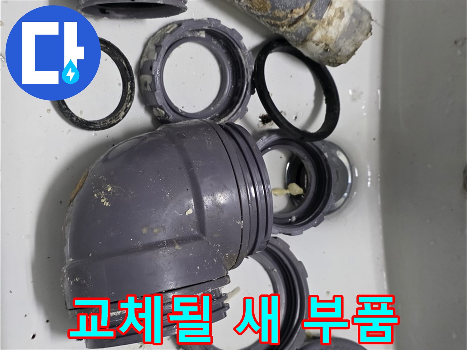 교체될 새 부품 - 새 배수 부품으로 교체될 예정입니다.
