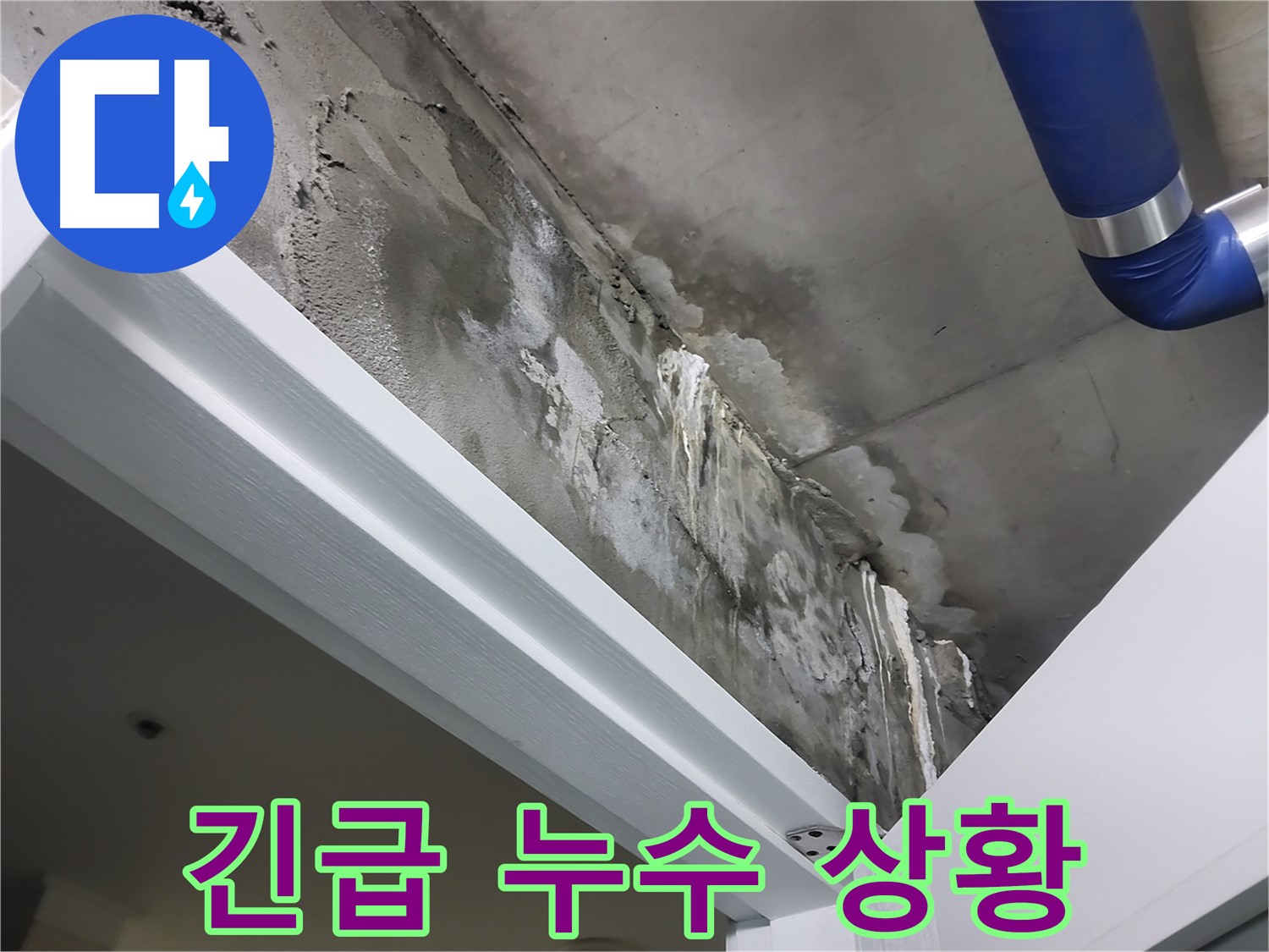 긴급 누수 상황 - 천장에서 물이 뚝뚝 떨어지는 긴급한 누수 상황을 보여주는 사진입니다.