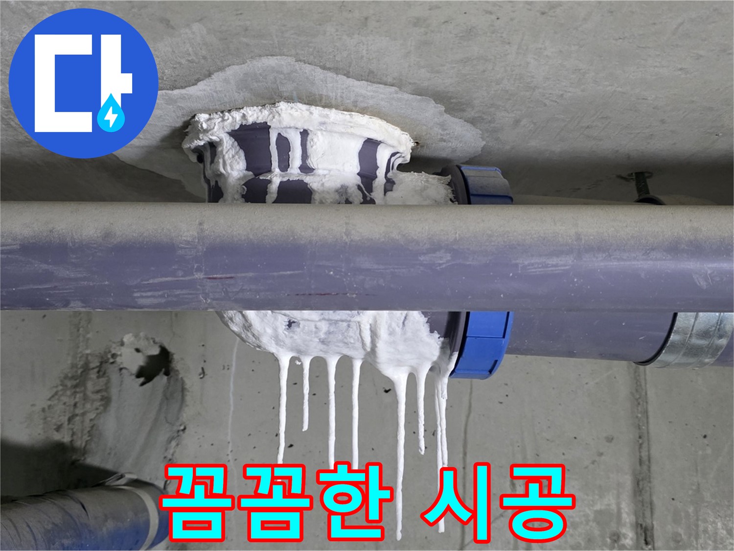 꼼꼼한 시공 - 누수 보수 작업을 꼼꼼하게 진행하는 모습입니다.