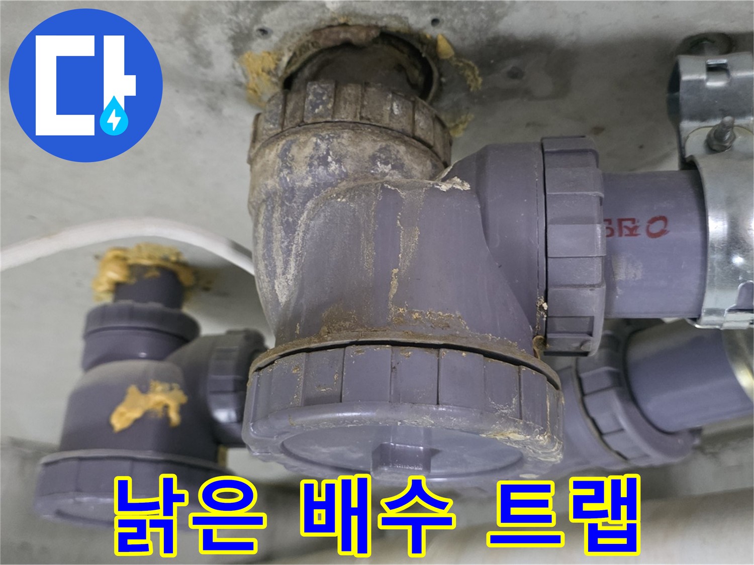 낡은 배수 트랩의 모습 - 곳곳에 손상된 부분이 보입니다.