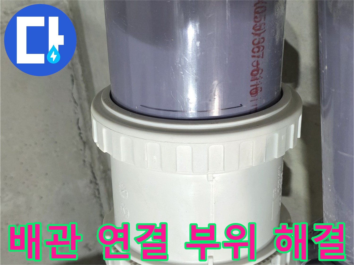 노후 배관 연결 부위 문제 해결 - 완벽한 누수 차단