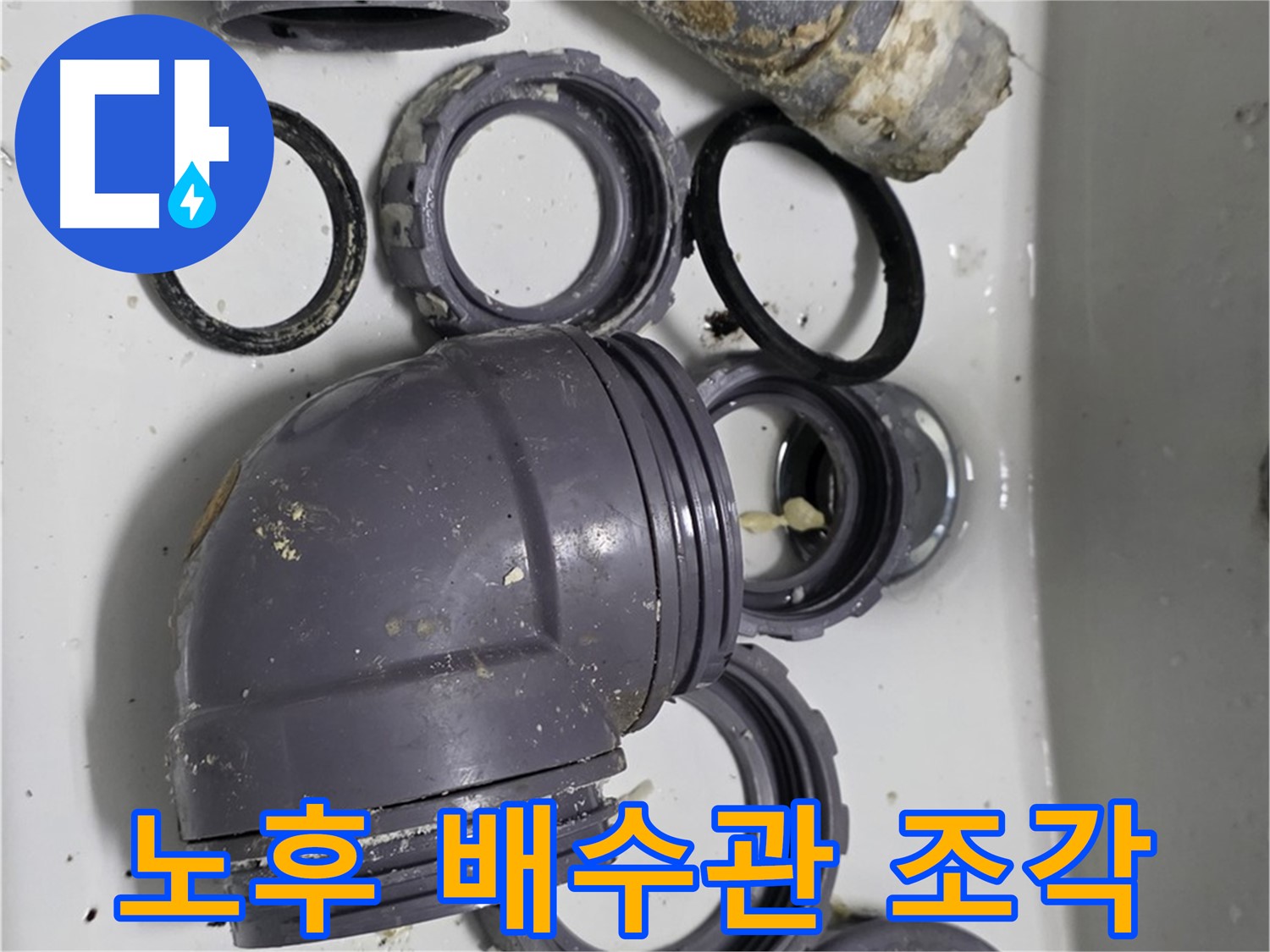 노후 배수관 조각 - 낡고 부서진 싱크대 배수관 조각들의 모습입니다.
