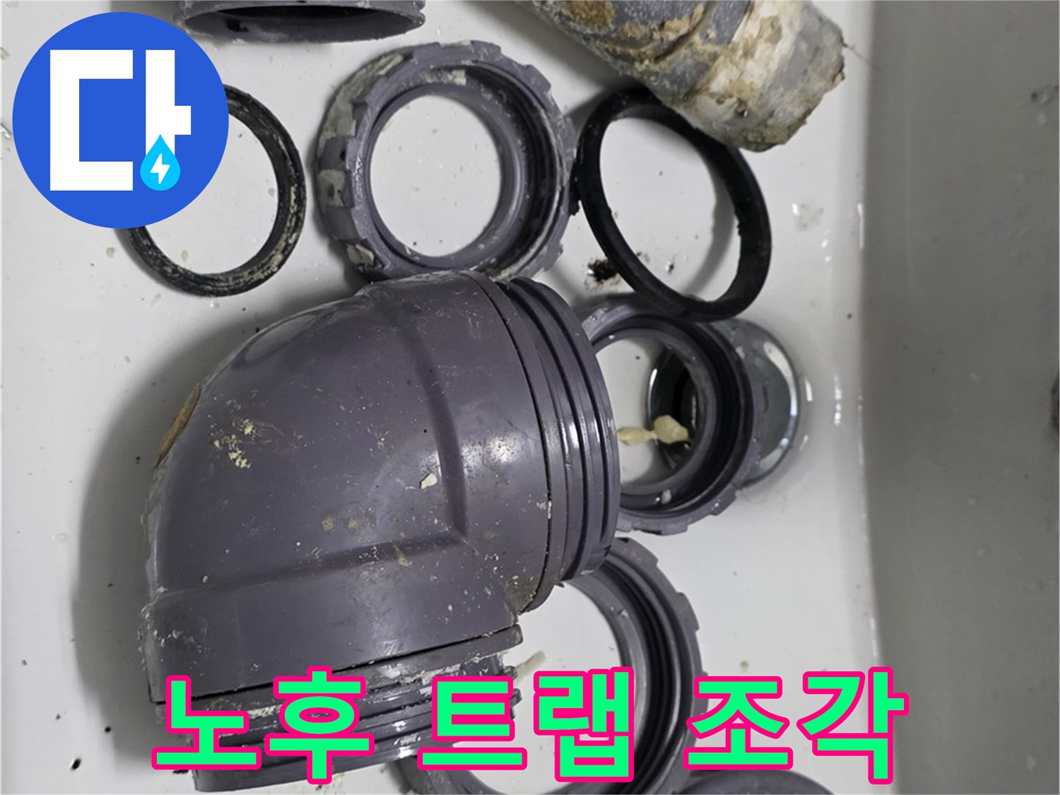 노후 트랩 조각 - 낡고 부서진 싱크대 트랩 조각들의 모습입니다.