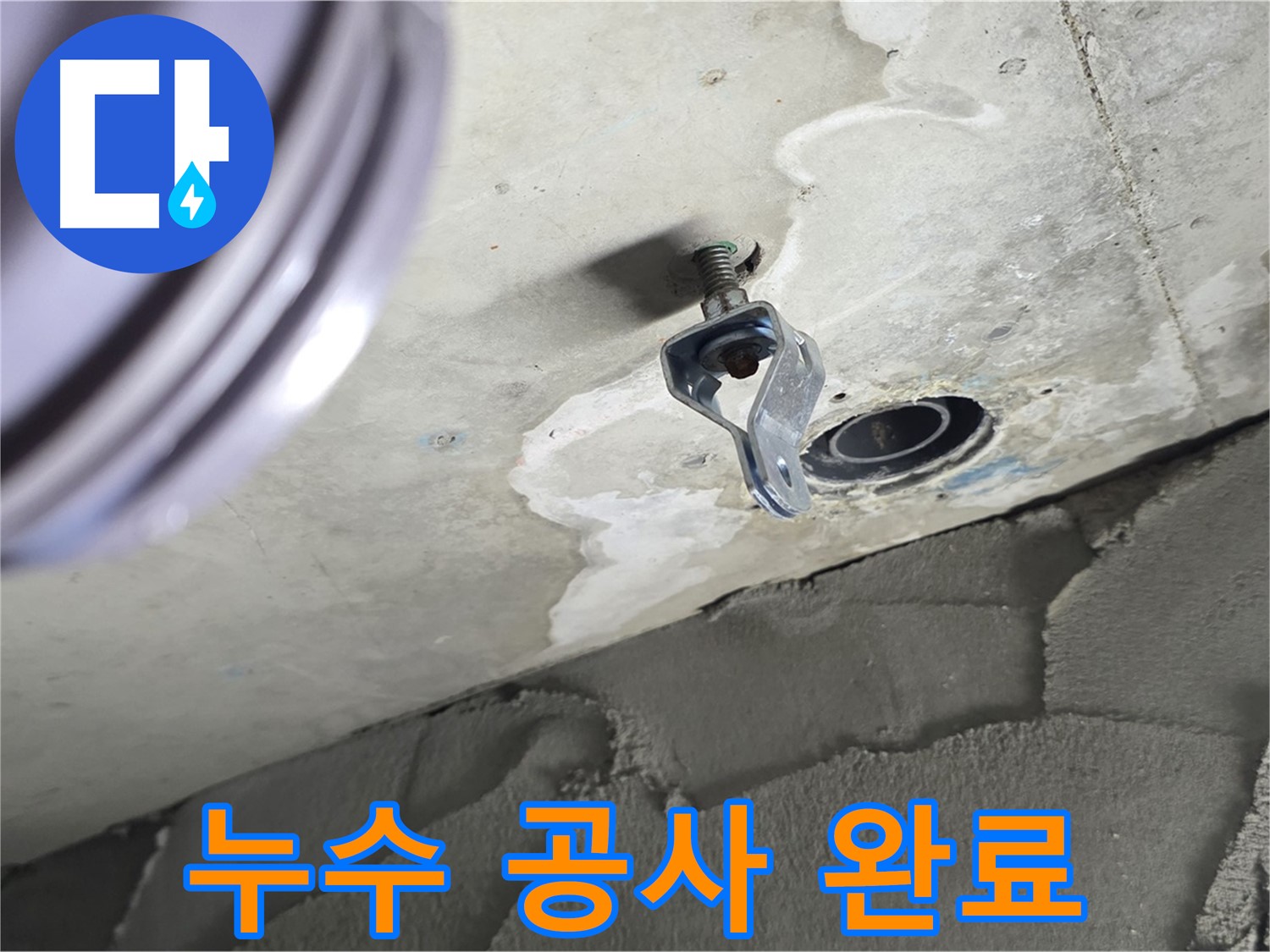 누수 공사 완료 - 튼튼하게 보수한 배관 연결 부위
