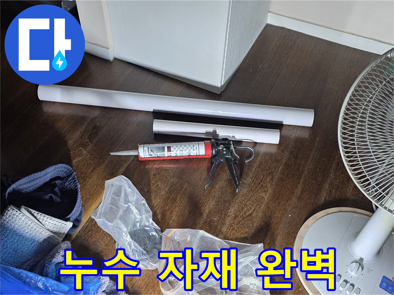 누수 공사 자재 완벽 준비 - 필요한 모든 자재를 꼼꼼하게 준비했습니다.