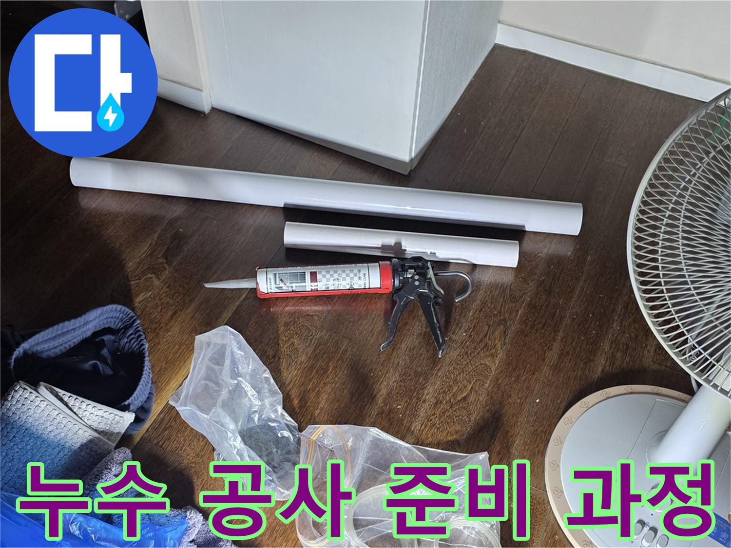 누수 공사 준비 과정 - 누수 해결을 위해 필요한 모든 것을 준비하고 있습니다.