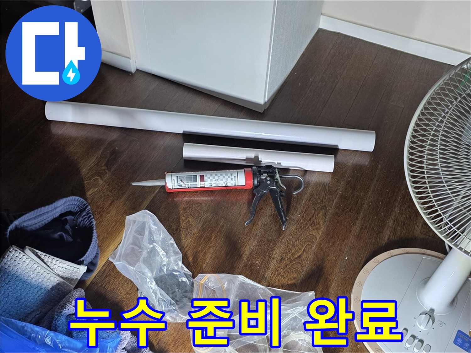 누수 공사 준비 완료 - 누수 해결을 위해 필요한 모든 자재와 장비가 준비되었습니다.