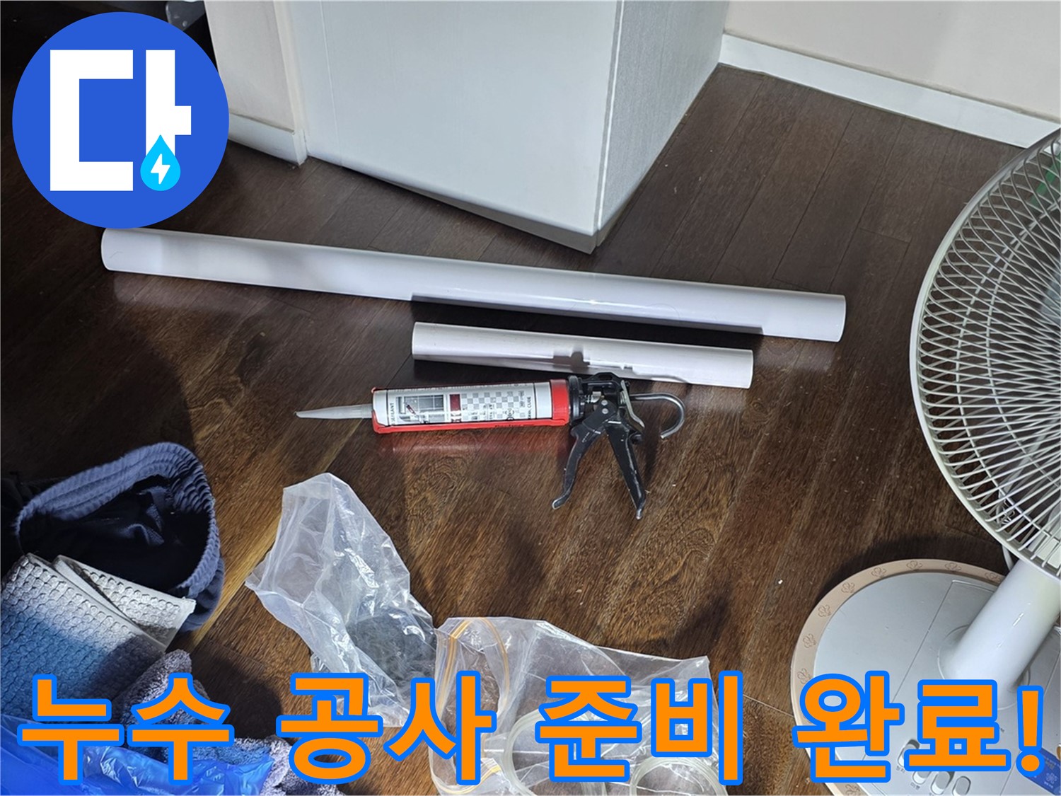 누수 공사 준비 완료! - 이제 누수 문제를 해결할 준비가 모두 끝났습니다.