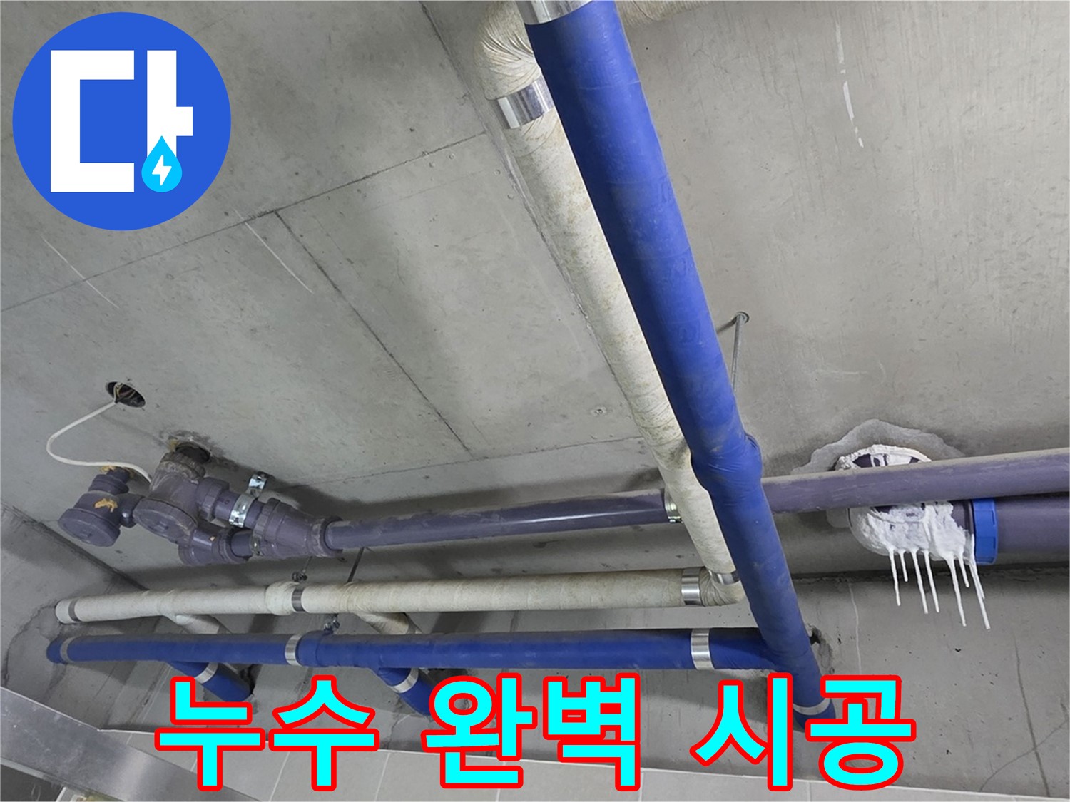 누수 부위 완벽하게 시공하는 모습 - 꼼꼼한 시공으로 재발 방지!