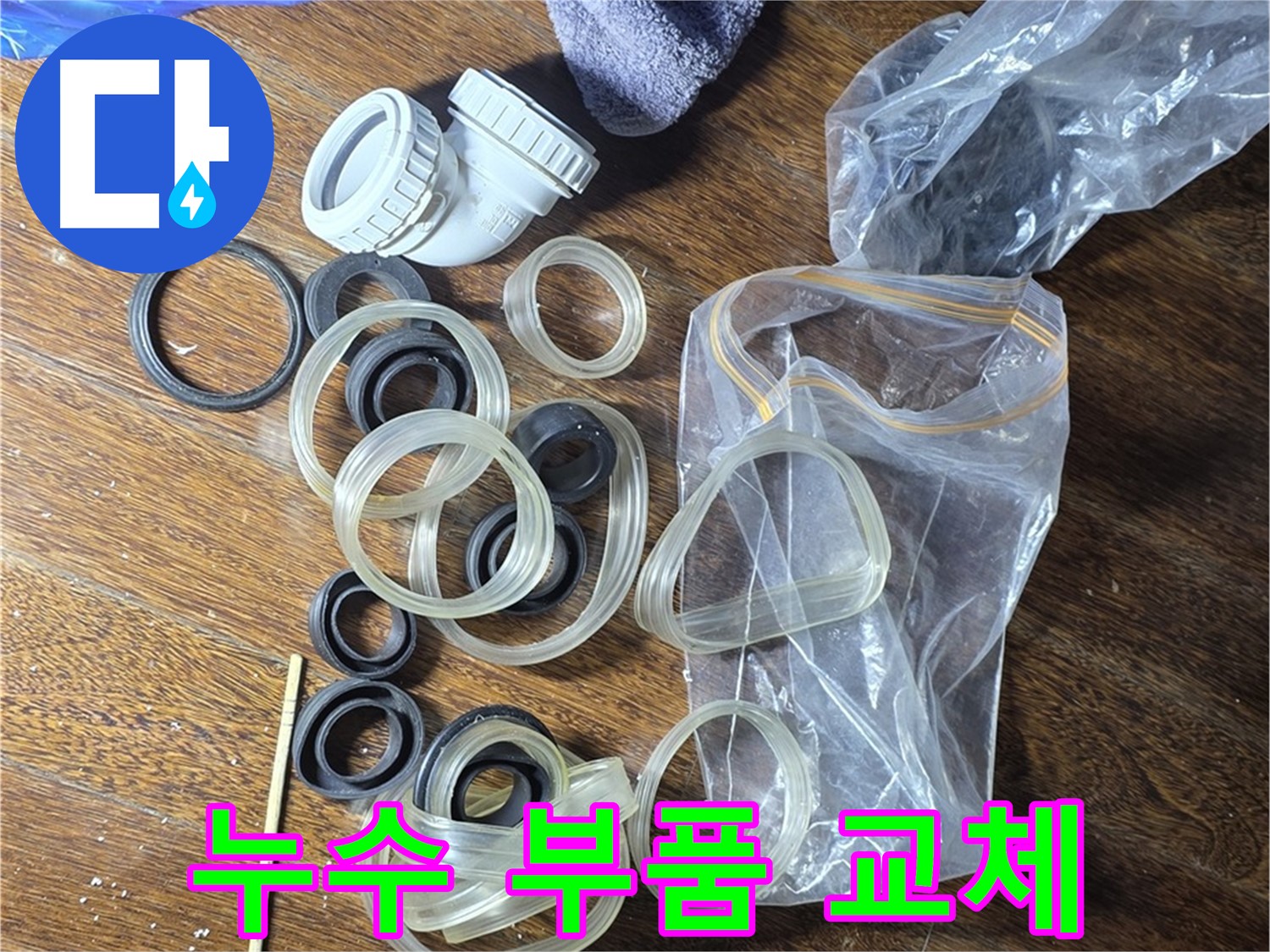 누수 부품 교체를 위한 준비 - 새 부품으로 완벽하게 교체해 드립니다.