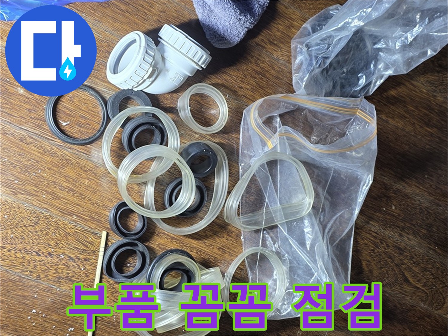 누수 부품 꼼꼼 점검 - 작은 부분도 놓치지 않아요.