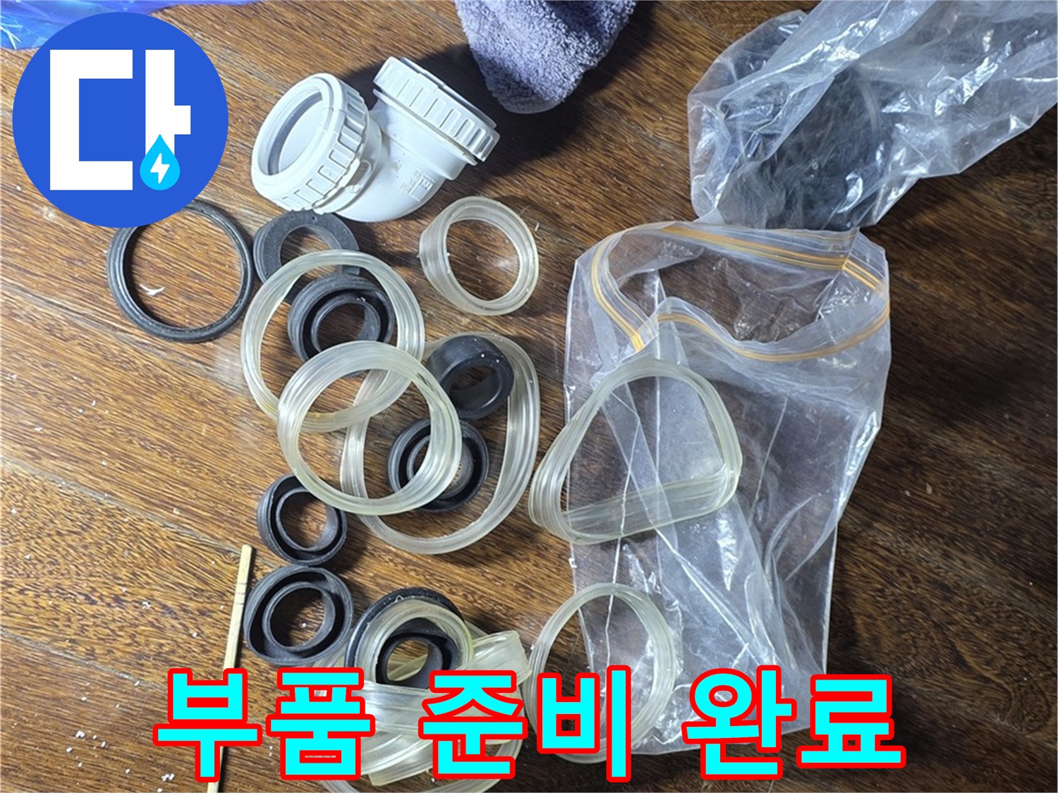 누수 부품 준비 완료 - 어떤 누수든 해결 가능!