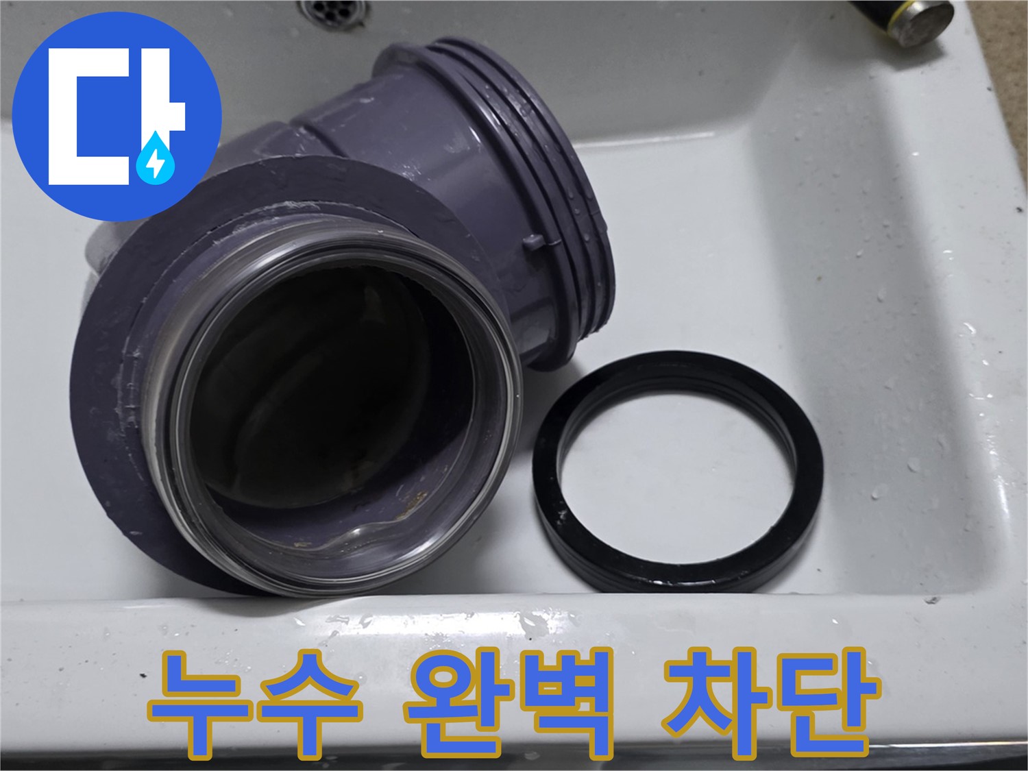 누수 완벽 차단 - 부품 교체로 누수 완벽 차단