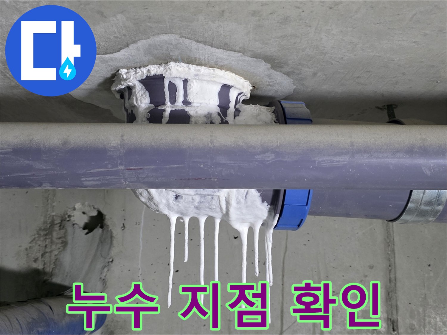 누수 지점 확인 - 누수가 발생한 정확한 지점을 클로즈업하여 보여줍니다.