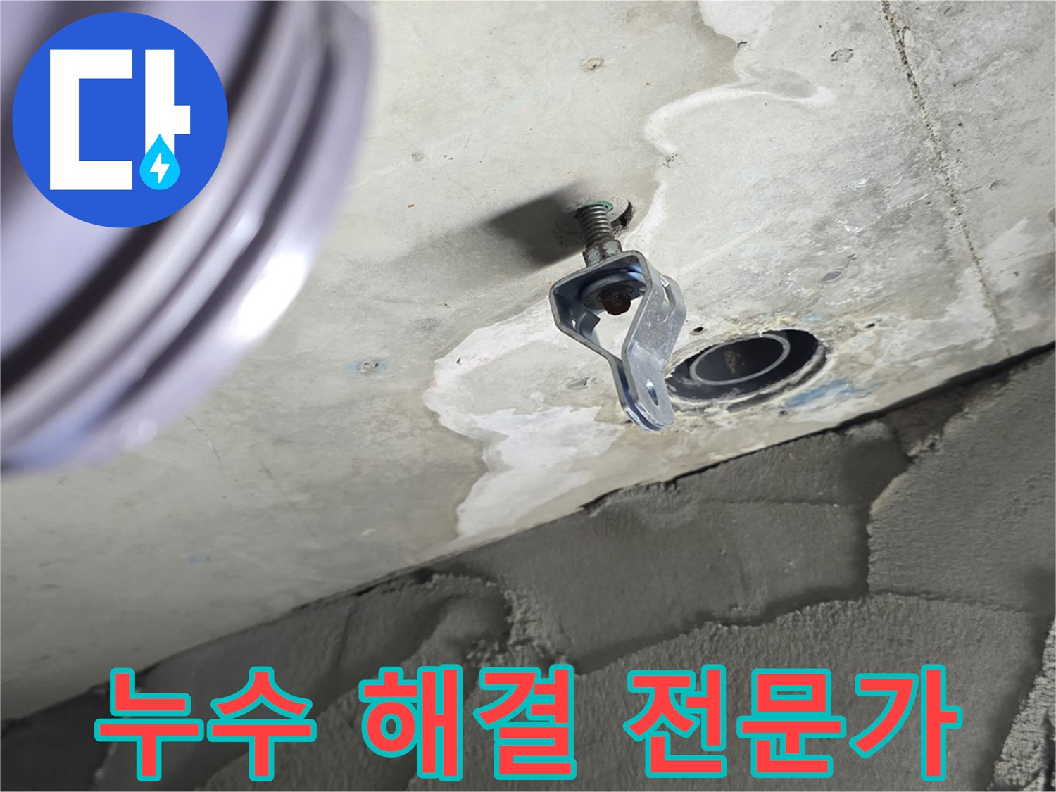 누수 해결 전문가 - 믿고 맡겨주세요