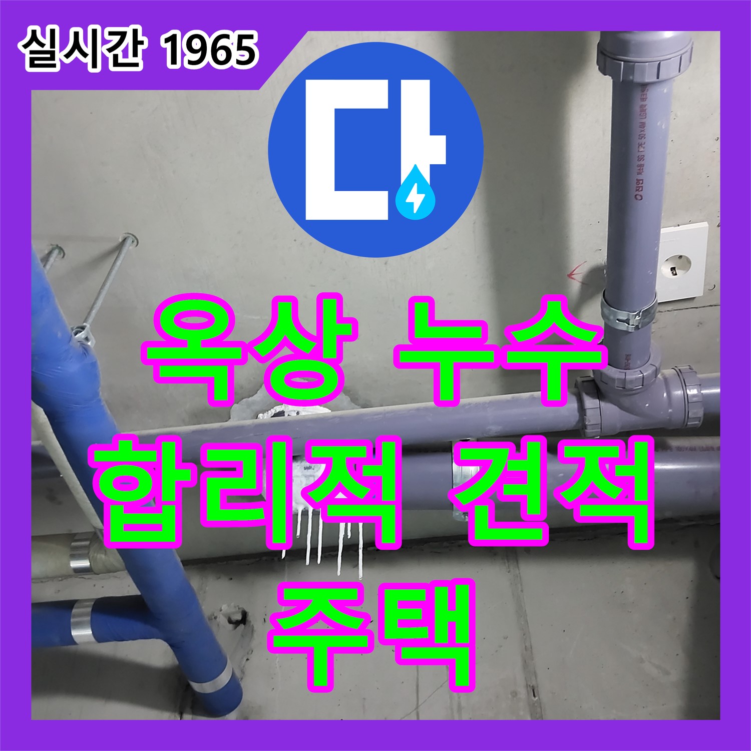누수공사비용, 분당 운중동 주택 옥상 누수! 합리적인 견적으로 완벽 공사