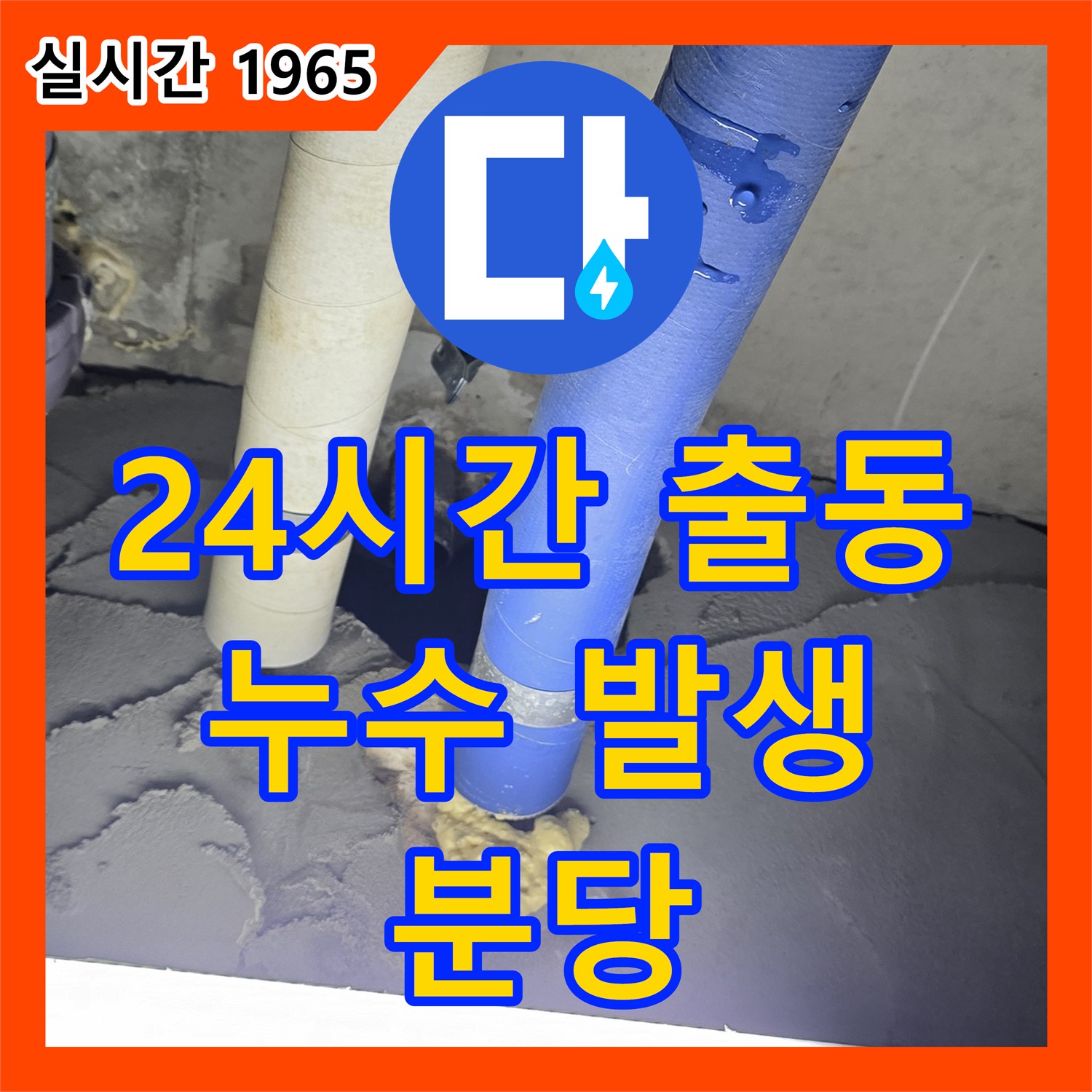 누수전화번호, 분당 24시간 긴급 출동! 갑작스러운 누수, 언제든 전화 주세요