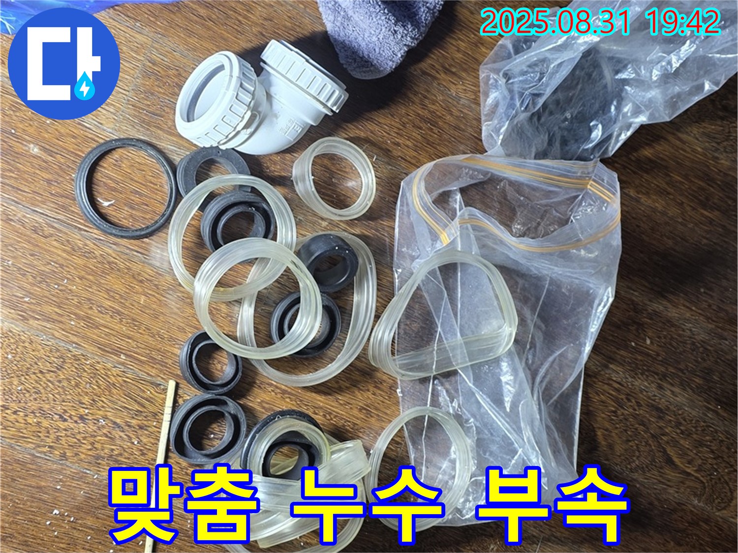 맞춤 누수 부속 준비 - 운중동 산운마을