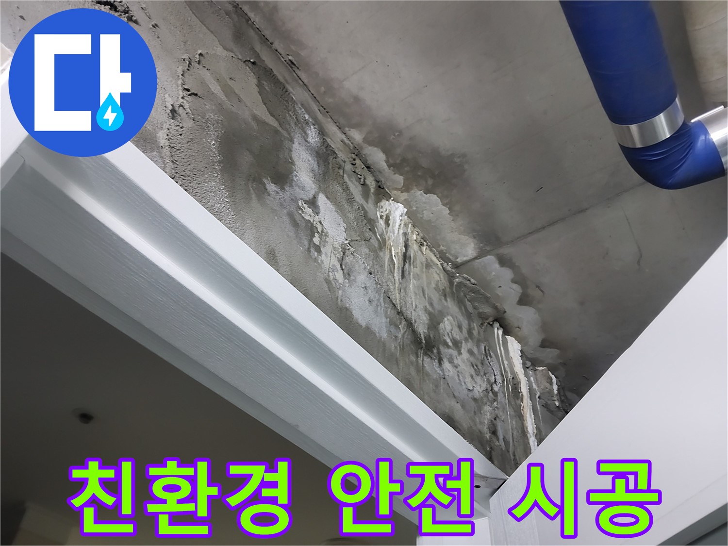 문 위 천장 - 친환경 안전 시공 - 친환경 방수 재료를 사용하여 안전하게 시공하는 모습입니다.