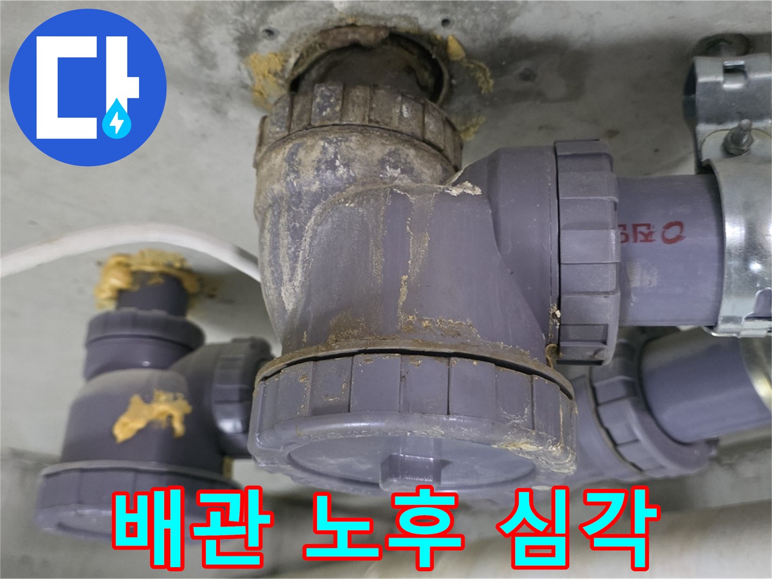 배관 노후가 심각한 상태 - 전체적인 점검이 필요합니다.