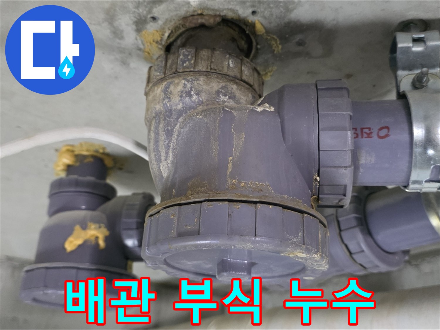 배관 부식으로 인한 누수 - 오래된 배관의 부식으로 인해 물이 새는 모습입니다.