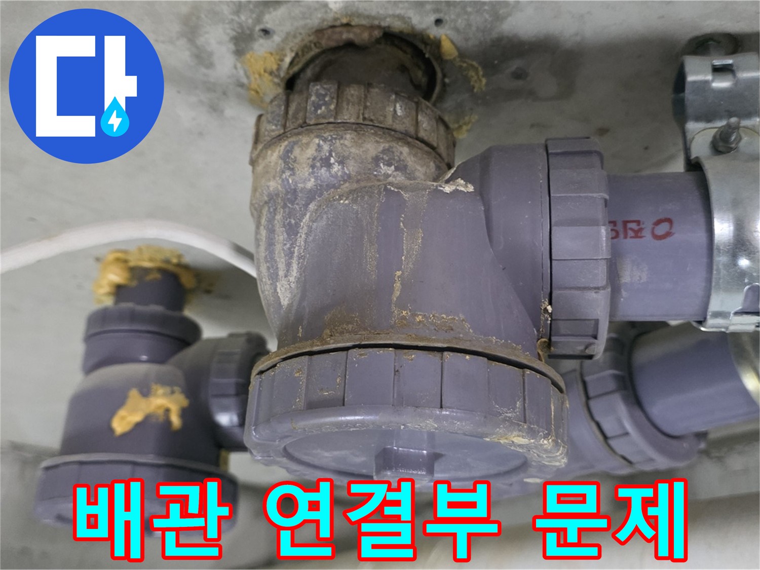 배관 연결 부위의 문제 - 연결 부위 손상으로 누수가 발생했습니다.