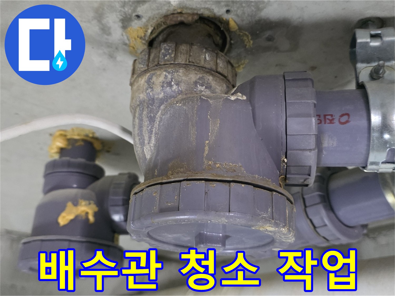 배수관 청소 작업을 진행하는 모습 - 꼼꼼하게 이물질을 제거합니다.