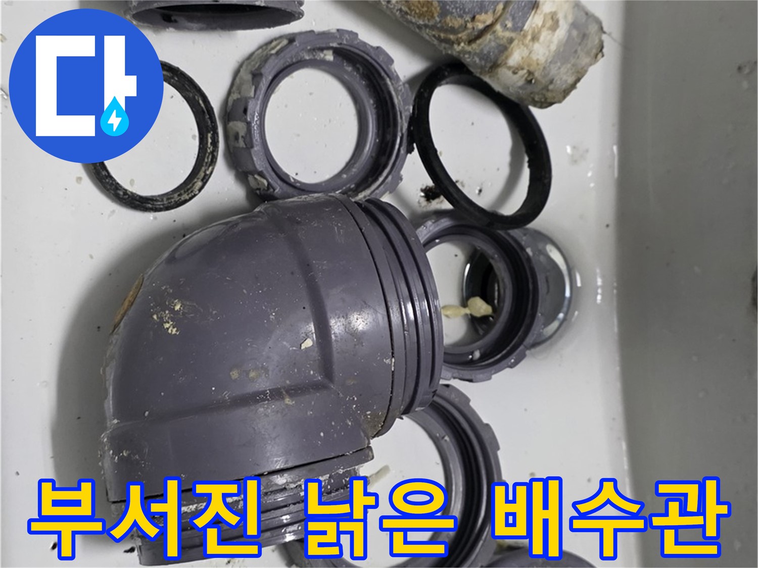 부서진 낡은 배수관 - 심하게 손상된 싱크대 배수관의 모습입니다.