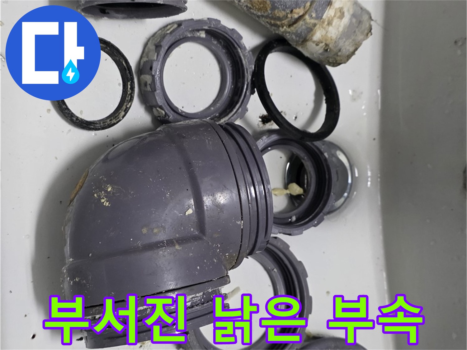 부서진 낡은 부속 - 심하게 손상된 싱크대 부속품의 모습입니다.