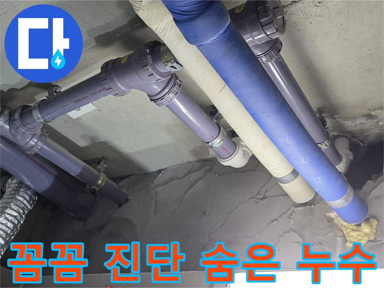 분당 누수 - 꼼꼼한 진단으로 숨어있는 누수까지 완벽하게 찾아냅니다