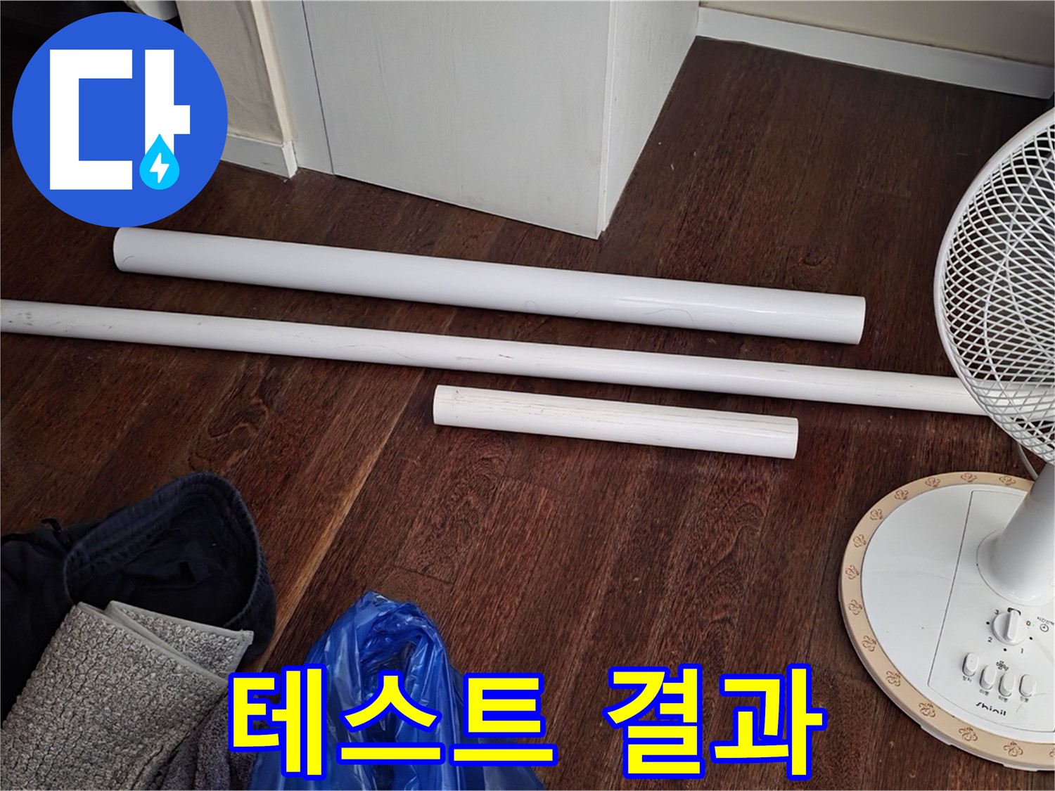 분당 누수 - 누수 테스트 결과, 완벽합니다! 이제 안심하세요.