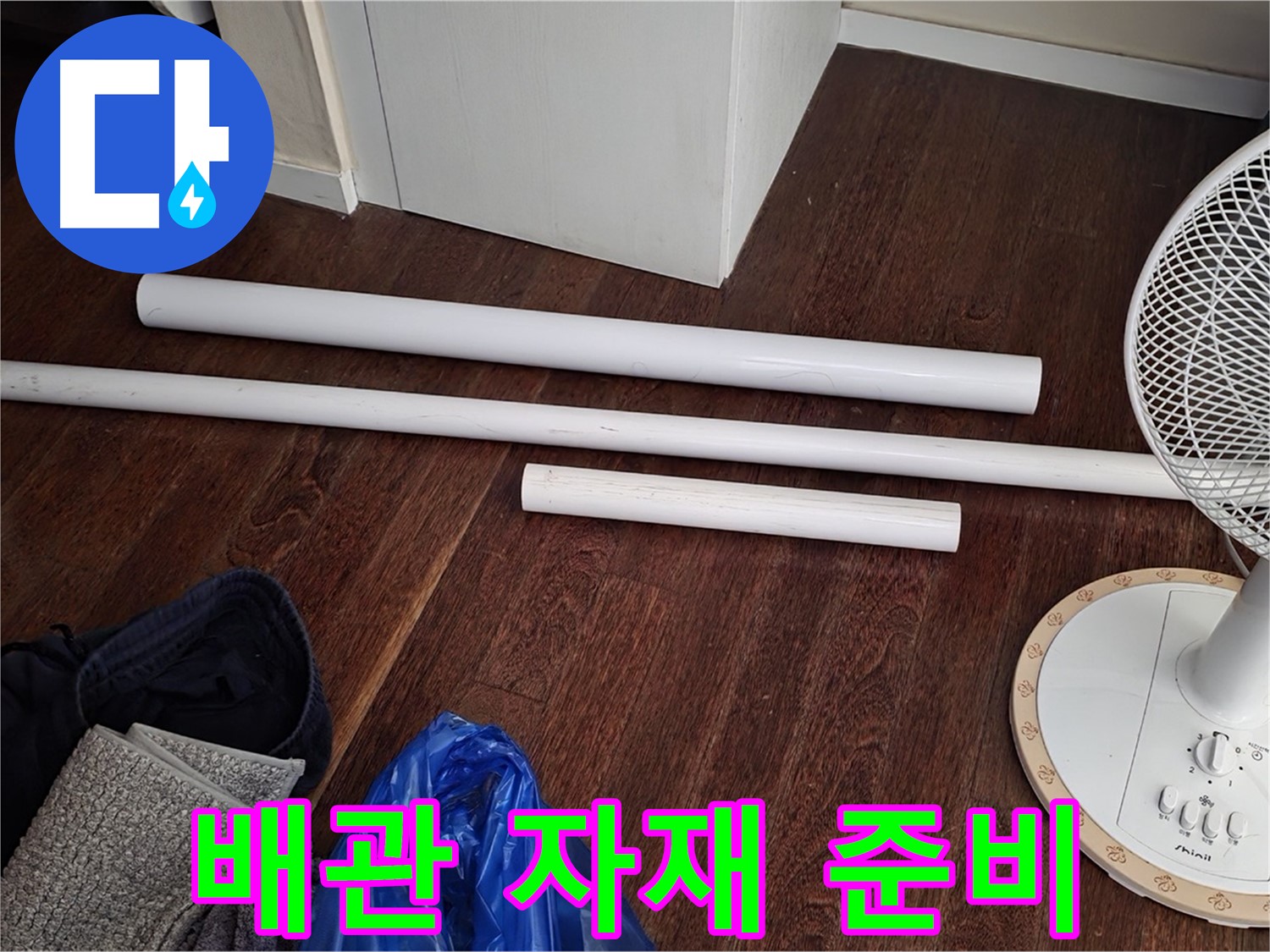 분당 누수 현장 - 노후 배관 교체를 위해 준비된 다양한 배관 자재들입니다.
