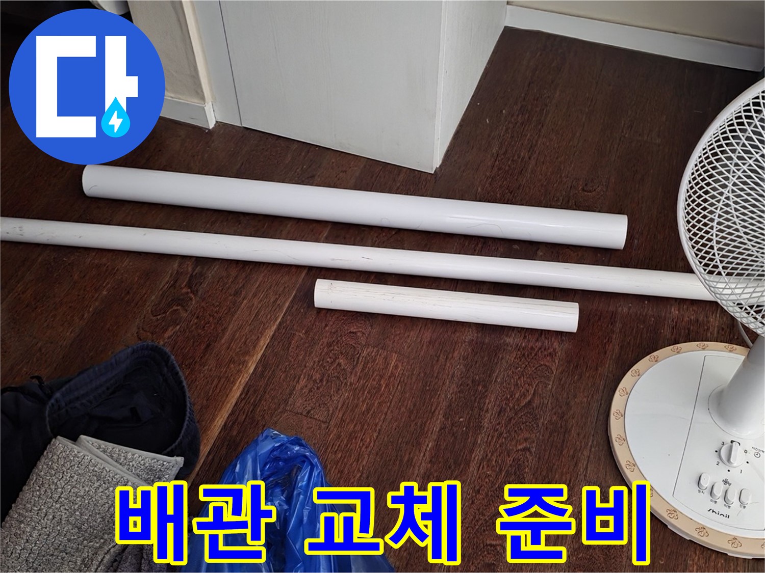 분당 누수 현장 - 노후 배관 교체를 위해 준비된 새 배관 자재 모습입니다.