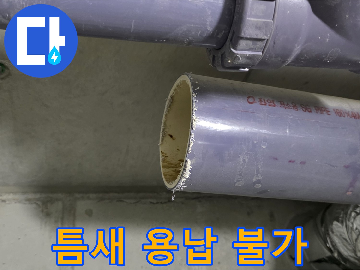 분당 누수 현장 - 배관 연결 부위를 꼼꼼하게 점검하고 보강하는 전문가의 모습 - 작은 틈도 절대 놓치지 않습니다.