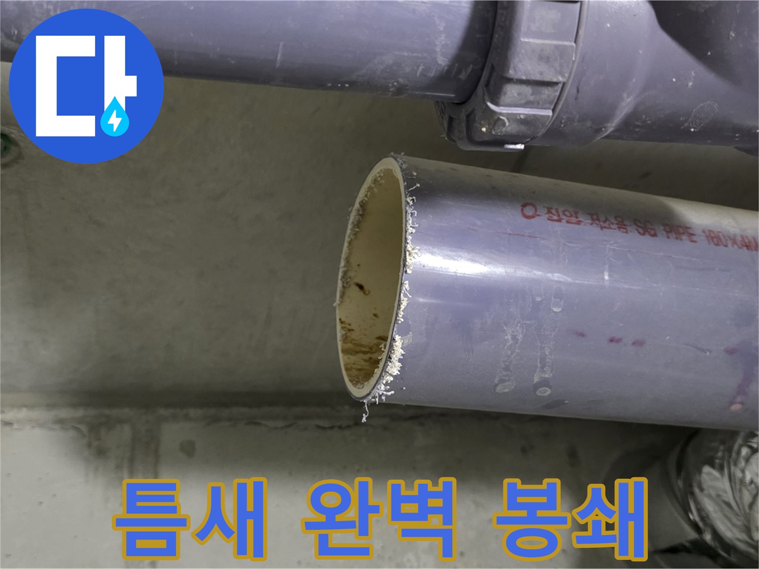 분당 누수 현장 - 배관 연결 부위를 꼼꼼하게 점검하고 보강하는 전문가의 모습 - 틈새는 절대 용납하지 않습니다.