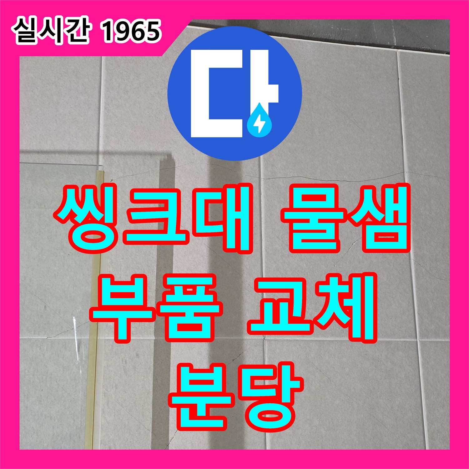 분당 누수설비업체, 운중동 아파트 씽크대 물이 뚝뚝, 부품 교체로 간단 해결