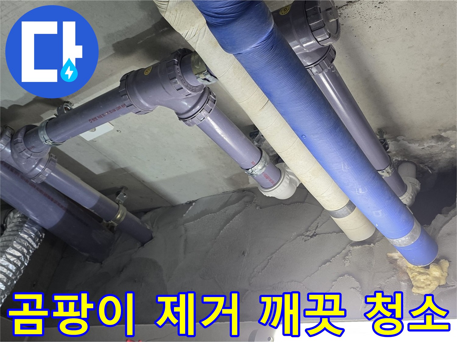 성남 천장 누수 - 배관 주변 곰팡이 제거 후 깨끗해진 모습