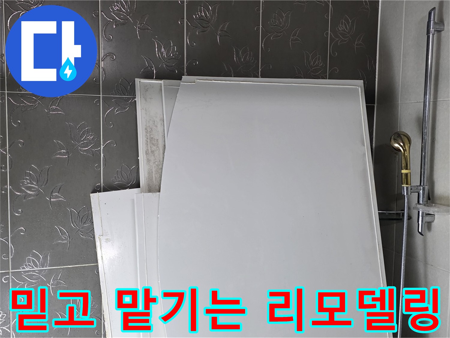 분당 산운로 121 욕실 리모델링 - 꼼꼼한 시공과 합리적인 가격 - 만족도 UP