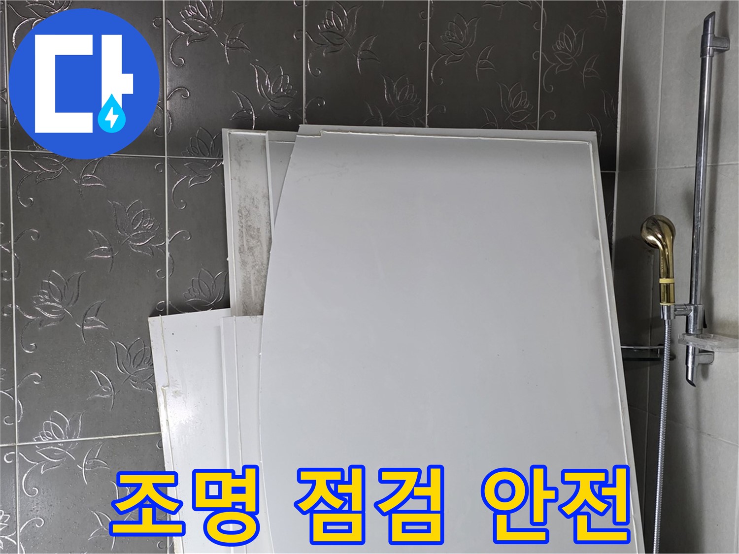 분당 산운로 121 욕실 - 욕조 설치 후 조명 점검, 안전하게 사용하세요 - 감전 사고 예방