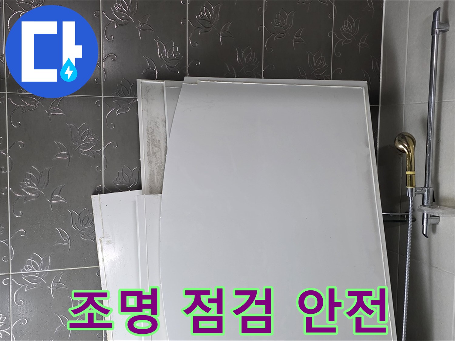 분당 산운로 121 욕실 - 욕조 설치 후 조명 점검, 안전하게 사용하세요 - 감전 사고 예방