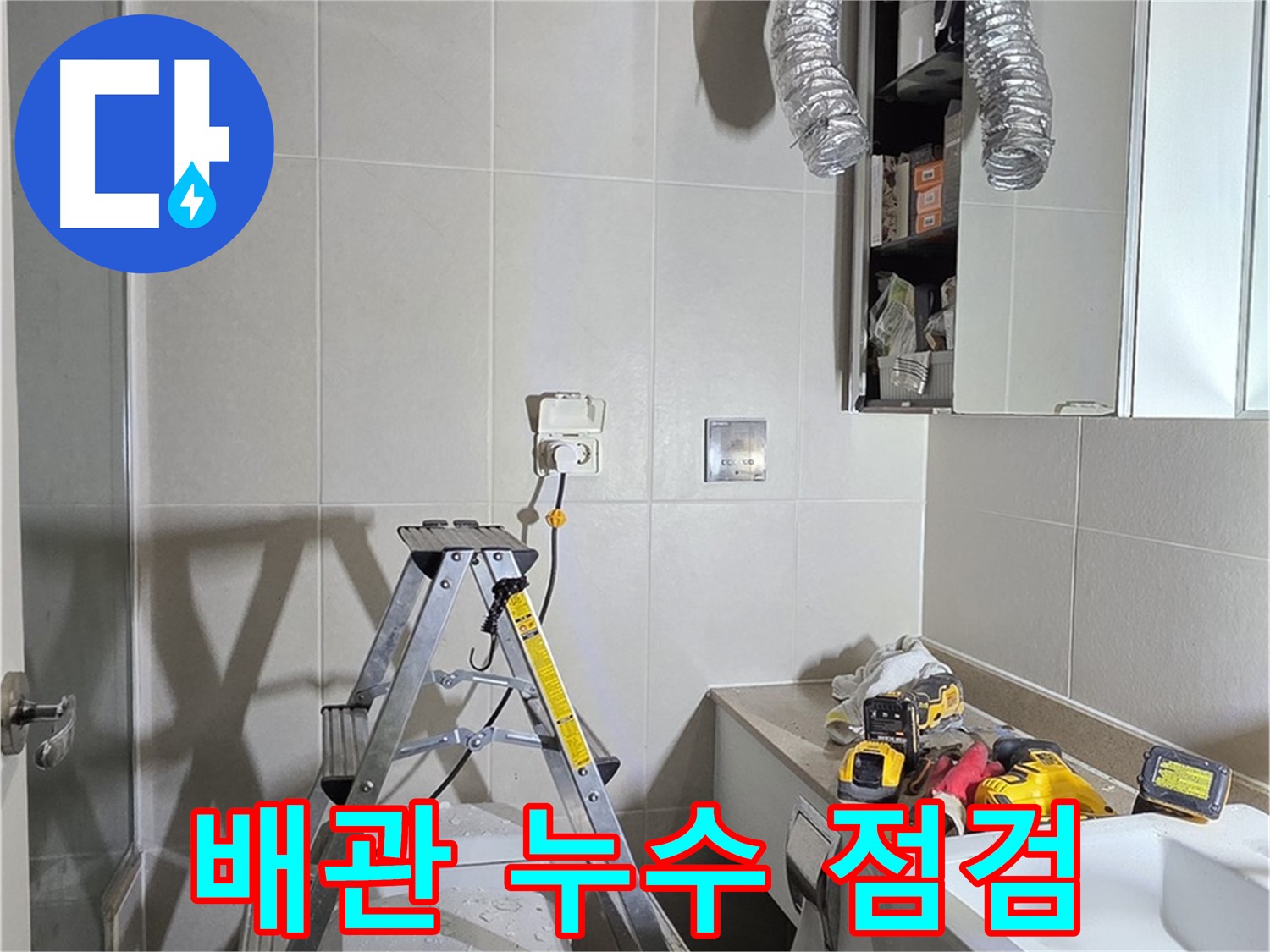 분당 산운로 배관 누수 점검 - 꼼꼼한 점검으로 누수 위험을 사전에 예방합니다.