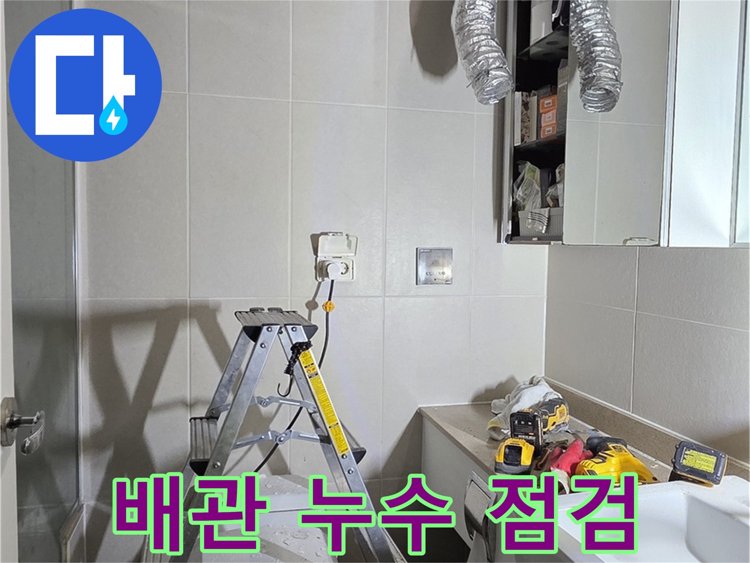 분당 산운로 배관 누수 점검 - 누수 탐지 장비로 숨겨진 누수까지 찾아냅니다.