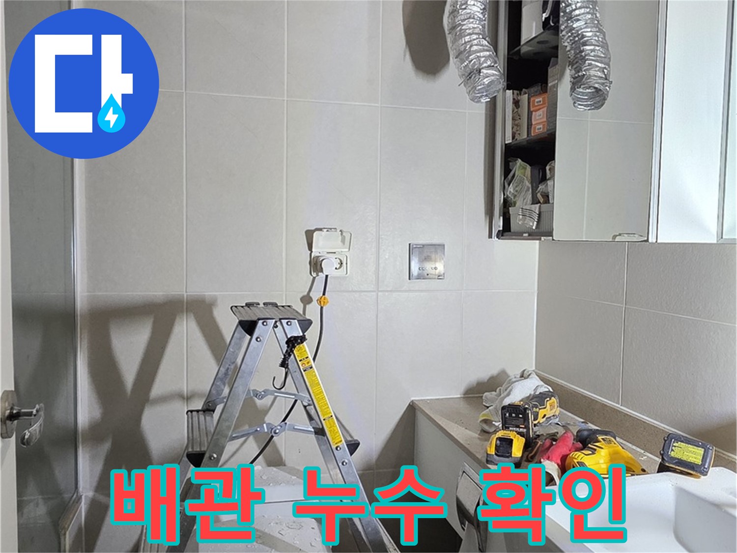 분당 산운로 배관 누수 확인 - 누수 탐지 장비로 꼼꼼하게 숨겨진 누수까지 찾아냅니다.